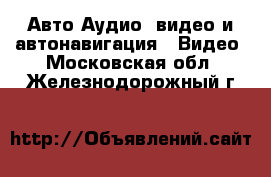 Авто Аудио, видео и автонавигация - Видео. Московская обл.,Железнодорожный г.